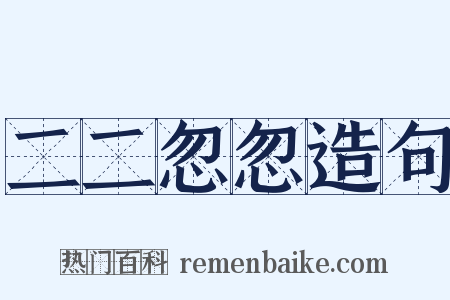 二二忽忽造句是什么意思的图片